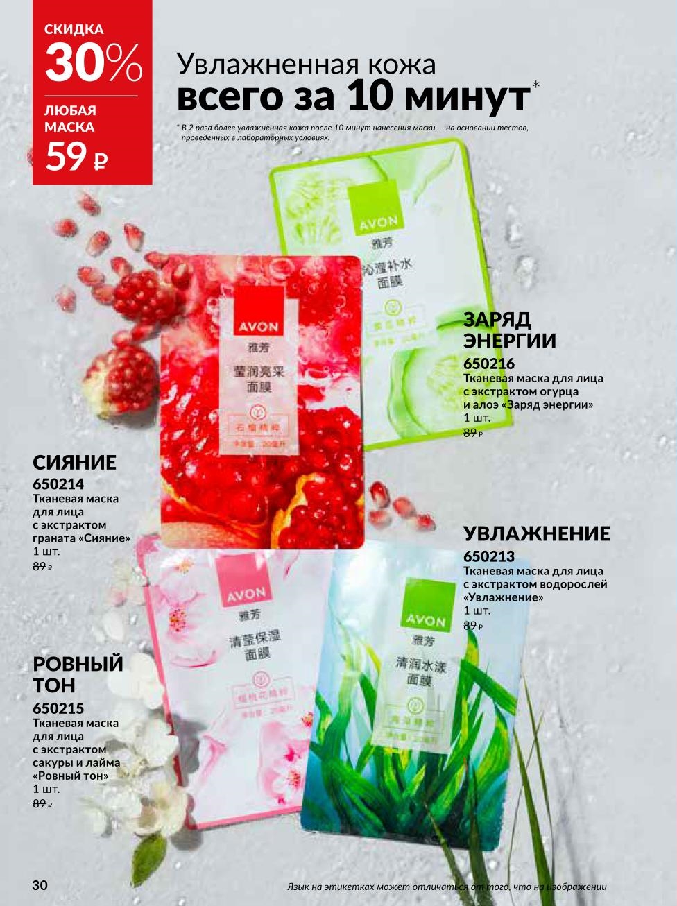 Акция на тканевые маски для лица в Avon: любая маска за 59р